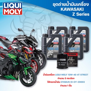 ชุดถ่ายน้ำมันเครื่องสำหรับรถ KAWASAKI Z Series Z800 / Z900 / Z1000