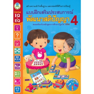 Se-ed (ซีเอ็ด) : หนังสือ แบบฝึกเสริมประสบการณ์ พัฒนาสติปัญญา เล่ม 4