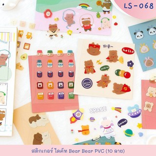 สติกเกอร์ ไดคัท Bear Bear PVC สติกเกอร์ Little Smile (จำนวน 1 ชิ้น)