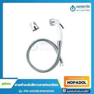 PREMA สายชำระหัวสีขาว สายโครเมียม รุ่น PM-601NK #WH(HM) | สายชำระ สุขภัณฑ์ อุปกรณ์ห้องน้ำ นพดลพานิช