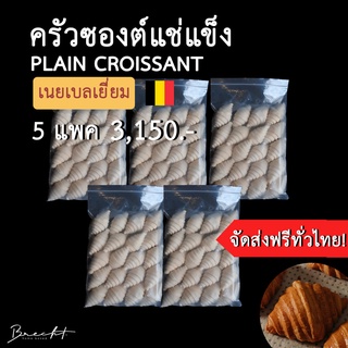 สูตรใหม่ เพิ่มเนย!!! [ส่งฟรี!] 🥐 Frozen Croissant ครัวซองต์แช่แข็ง เนยเบลเยี่ยม🇧🇪 รส P﻿lain 100 ชิ้น (ขนาด 55-65 ก.)