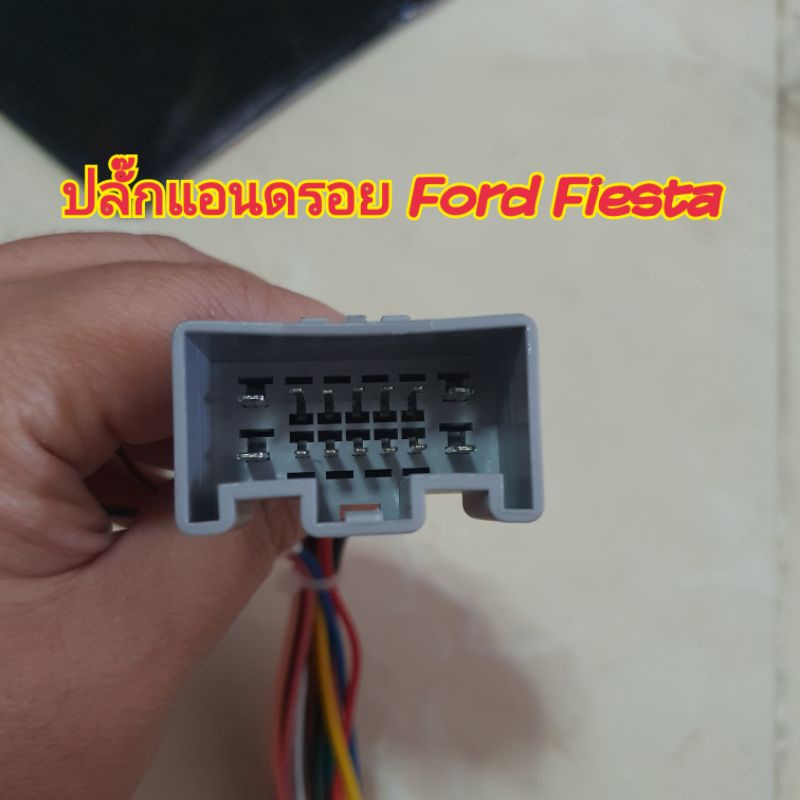 ปลั๊กแอนดรอย ตรงรุ่น Ford Fiesta ฟอร์ด เฟียสตา สำหรับสายไฟและลำโพง มี16 พิน 20พิน สำหรับจอแอนดรอย