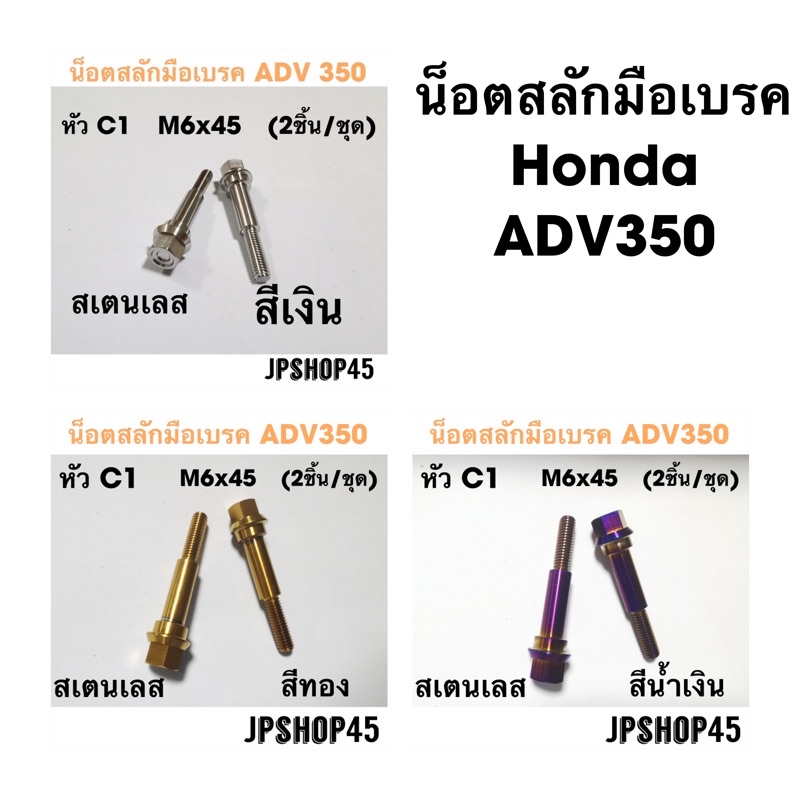 น็อตสลักมือเบรค Honda ADV350 หัว C1Stainless Bolts Brake And Clutch