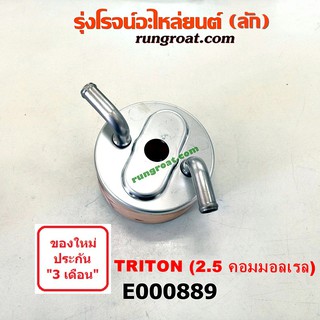 E000889 ไส้ออยคูลเลอร์ ออยข้างเครื่อง มิตซู ไทรทัน 4D56U ไตตั้น ปาเจโร่สปอร์ต คอมมอนเรล TRITON PAJERO SPORT 2007 08 09