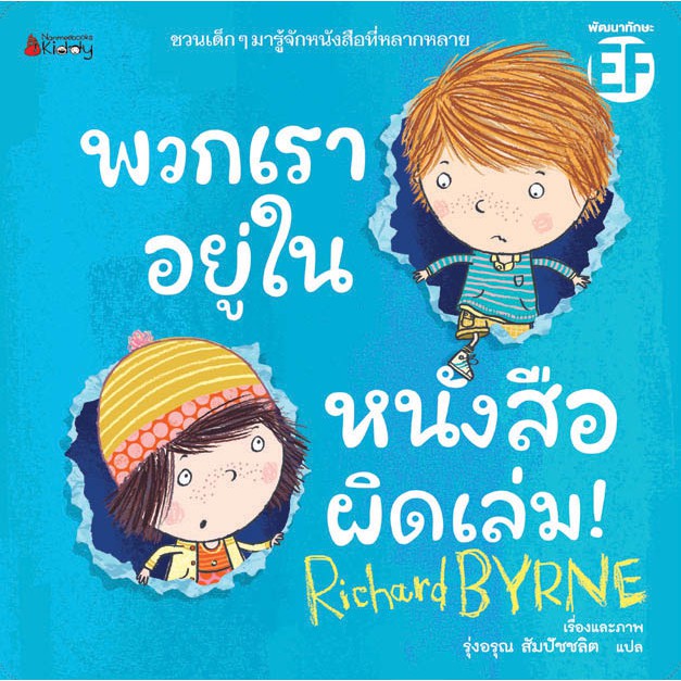 NANMEEBOOKS หนังสือ พวกเราอยู่ในหนังสือผิดเล่ม