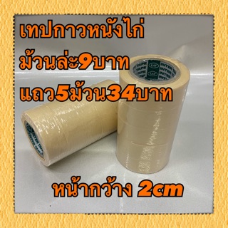 เทปกาวหนังไก่ ม้วนล่ะ9บาท แถว5ม้วน34บาท