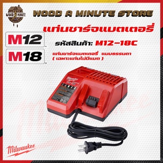 แท่นชาร์ทสำหรับแบตเตอรี่ 12vและ 18v Milwaukee