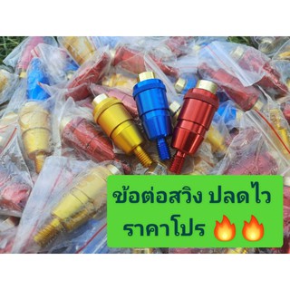 ข้อต่อตัวปลดหัวสวิง ตัวละ150เท่านั่น