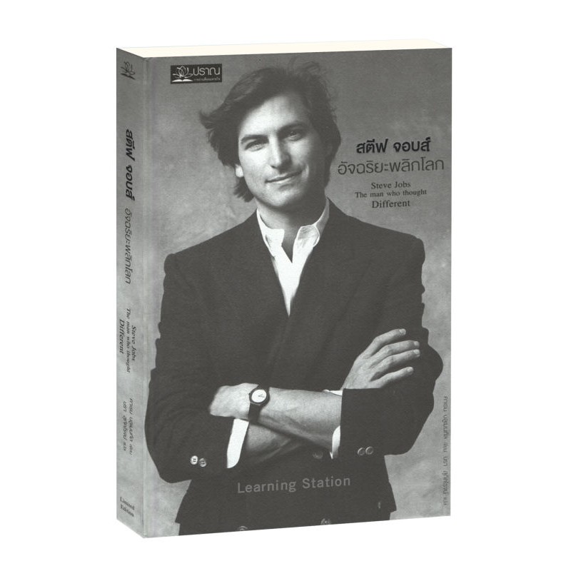 Biography & Memoirs 100 บาท Learning Station – หนังสือสตีฟ จอบส์ อัจฉริยะพลิกโลก : Steve Jobs : The Man Who Thought Different (ปกอ่อน) Books & Magazines