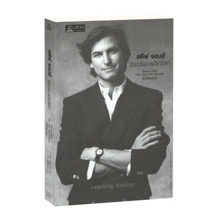 Learning Station - หนังสือสตีฟ จอบส์ อัจฉริยะพลิกโลก : Steve Jobs : The Man Who Thought Different (ปกอ่อน)