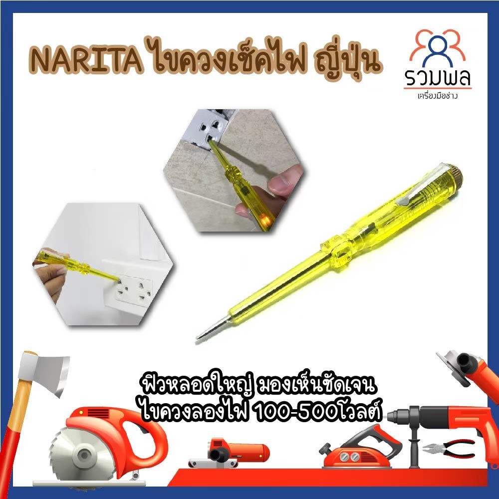 NARITA ไขควงเช็คไฟ ญี่ปุ่น ฟิวหลอดใหญ่ มองเห็นชัดเจน ไขควงลองไฟ 100-500โวลต์ ไขควงเช็กไฟ ปากกาเช็คไฟ