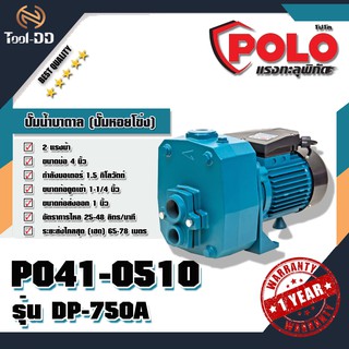 POLO ปั๊มน้ำบาดาล (ปั๊มหอยโข่ง) โปโล (POLO) รุ่น DP-750A