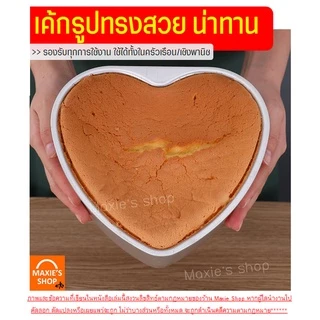 🔥ส่งฟรี🔥 พิมพ์เค้ก พิมพ์เค้กหัวใจ อะลูมิเนียม (ถอดก้นได้) MAXIE มี6ขนาด! พิมพ์เค้กรูปหัวใจ พิมพ์เค้กถอดก้น พิมพ์อบขนม