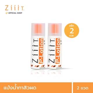 ZiiiT P lotion 50 ml. (Pack 2) ซิท พีโลชั่น แป้งน้ำทาสิว ดูแลสิวผด สิวผื่นทั้งใบหน้าและแผ่นหลัง