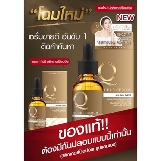 เซรั่มคิว Q DOUBLE SERUM คิวดับเบิ้ลเซรั่ม ของแท้ 100%