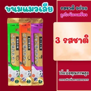 [ใหม่]ซื้อ มีของแจกฟรี แบรนด์ญี่ปุ่น ขนมแมวเลีย​ ขนาด15กรัม รสชาติอร่อยถูกใจน้องเหมียว ชอบมาก อาหารสำหรับลูกแมว ขนมแมว