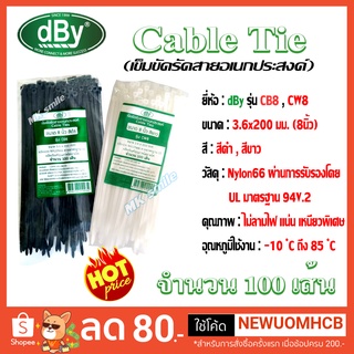 dBy Nylon Cable Tie 8 นิ้ว จำนวน 100 เส้น เข็มขัดรัดสายอเนกประสงค์