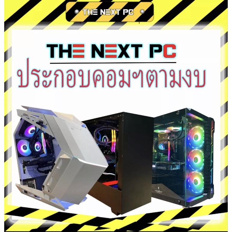 THE NEXT PC ประกอบคอมตามงบ [N0002]