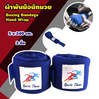 ได้ 2 ชิ้น Boxing Wrap ผ้าพันมือซ้อมมวย สีน้ำเงิน ผ้าพันมือ นักมวย ต่อยมวย ซ้อมมวย ป้องกันแรงกระแทก ขนาด 5 x 240 cm.