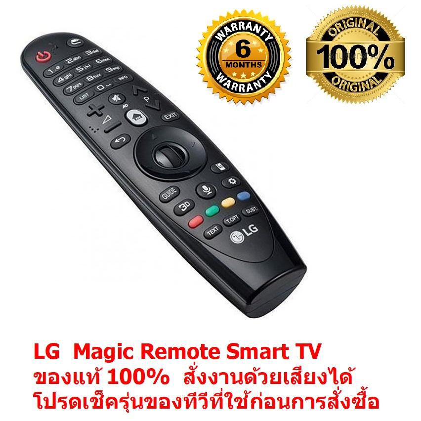 LG Magic Remote Smart TV รีโมท LG ของแท้ 100% (ปี 12-16) Original LG ใช้ได้กับ สมาร์ททีวี LCD, LED สั่งงานด้วยเสียงได้