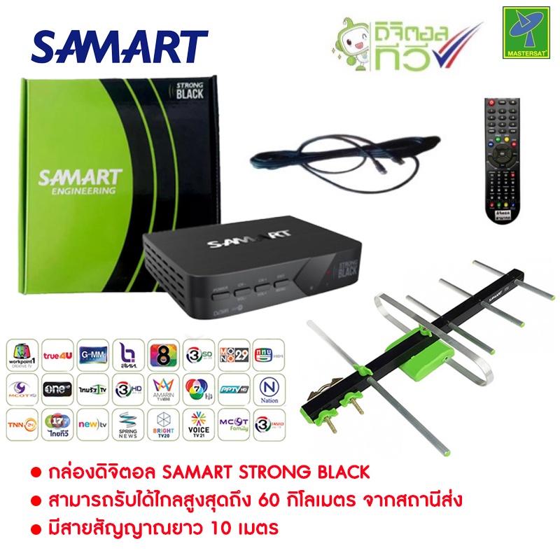ชุดกล่องรับสัญญาณ ดิจิตอลทีวี Samart Strong Black + เสารับสัญญาณดิจิตอลทีวี One Box Home 5E พร้อมสาย