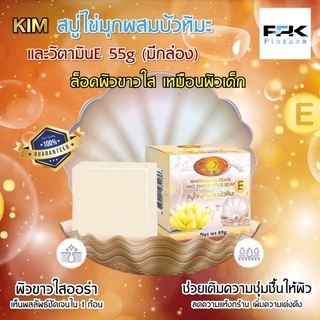 ✨KIM สบู่ไข่มุกผสมบัวหิมะ✨ขนาด 55g. (มีกล่อง) ล็อคผิวขาวใส เหมือนผิวเด็ก สำหรับผิวหน้า &amp; ผิวกาย