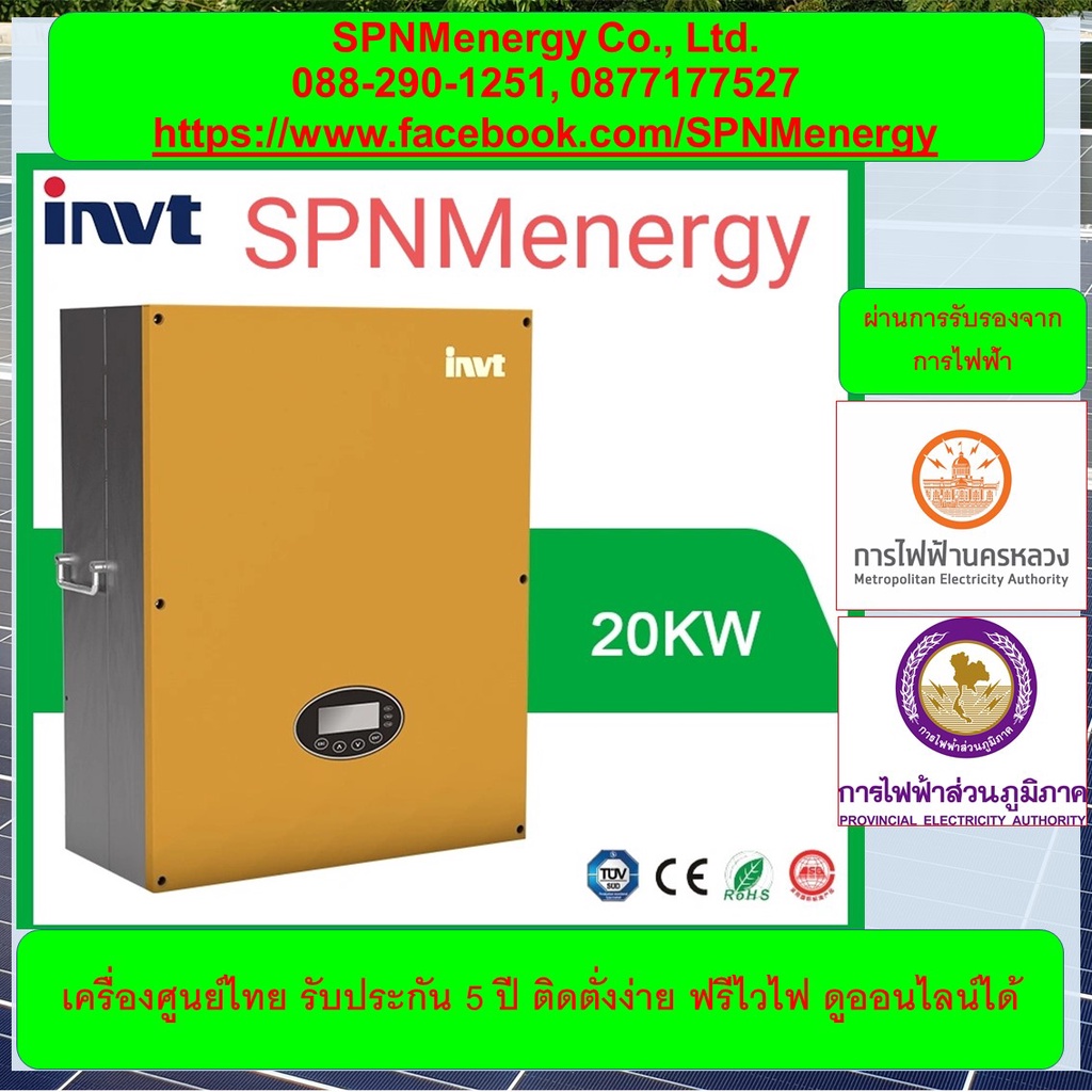INVT on grid inverter 20KW 3Phase+ Wifi+ กันย้อน ( Smart meter ) รับประกัน 5 ปีศูนย์ไทย