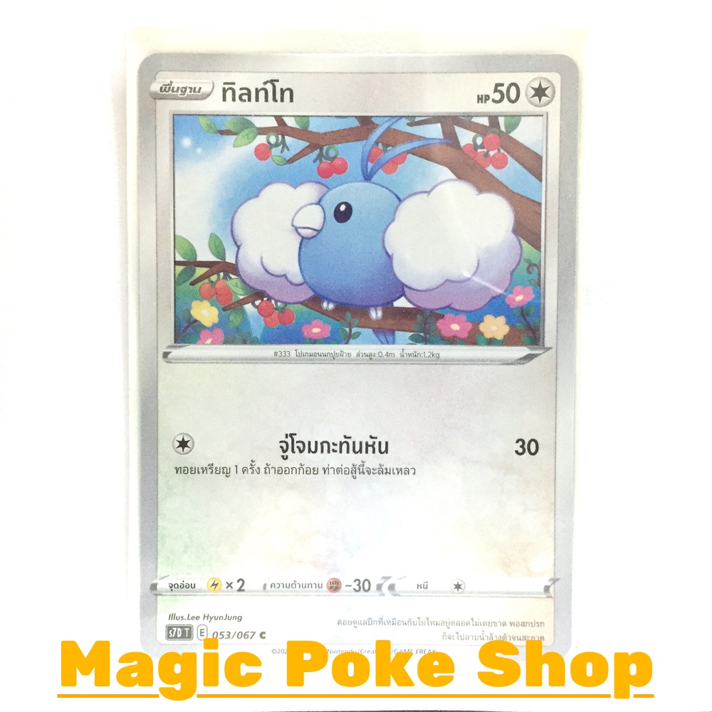 ทิลท์โท (C/SD/N,Foil) ไร้สี ชุด เพอร์เฟคระฟ้า - สายน้ำแห่งนภา การ์ดโปเกมอน (Pokemon Trading Card Gam