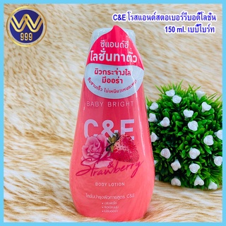 ซีแอนด์อีโรสแอนด์สตรอเบอร์รี่บอดี้โลชั่น C&amp;E Rose &amp; Strawberry Body Lotion 150ml. Baby Bright