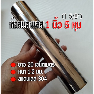 ท่อสแตนเลส 1 นิ้ว 5 หุน (1 5/8") ยาว 20 เซนติเมตร หนา 1.2 นิ้ว สแตนเลส 304