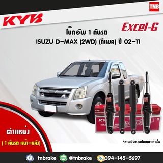 KYB โช๊คอัพ ISUZU DMAX 2WD ปี 2002-2023 อิซูซุ ดีแม็ก ตัวเตี้ย Excel-G โช๊คแก๊ส D-max