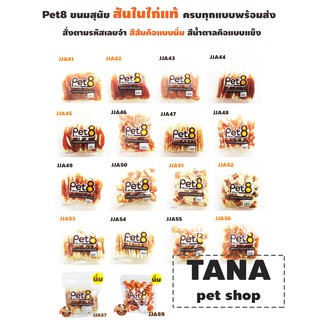 Pet8 JJA ขนมสุนัขผลิตจากสันในไก่แท้ น้ำหนัก 300-420 กรัม