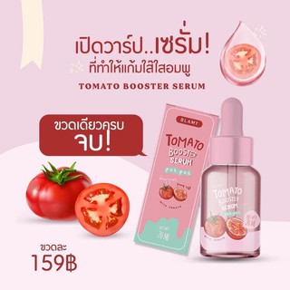 เซรั่มมะเขือเทศหน้าใส Tomato booster serum