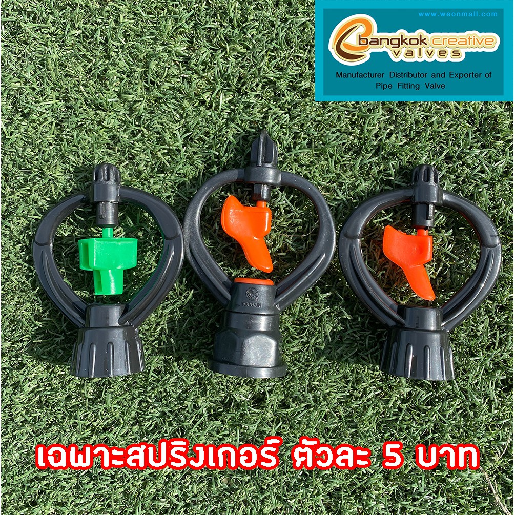 สปริงเกอร์ ใบพัด ขนาดสวมท่อ 1/2"สี่หุน หรือ 3/4"หกหุน รดน้ำต้นไม้ รัศมี4-6เมตรตามแรงดันปั๊ม