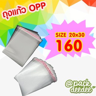 ถุงแก้วแบบมีแถบกาว  opp ขนาด 20x30 cm. แพ็ค100ใบ
