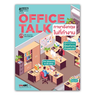 NANMEEBOOKS หนังสือ Office TALK ภาษาอังกฤษในที่ทำงาน (พร้อม DVD) ( ปกใหม่) : ชุดภาษาอังกฤษสำหรับคนทำงาน : เรียนภาษา หนังสือภาษา