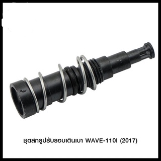 ชุดสกรูปรับรอบเดินเบา WAVE-110I (2017) (4306124290000)