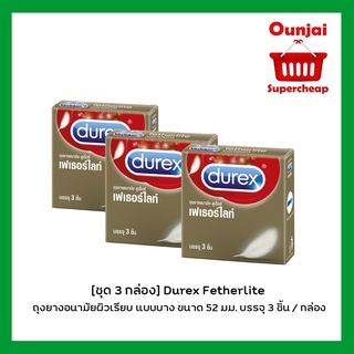 ** ไม่ระบุหน้ากล่อง* [ชุด 3 กล่อง]Durex Fetherlite ถุงยางอนามัยผิวเรียบ แบบบาง ขนาด 52 มม. บรรจุ 3 ชิ้น / กล่อง