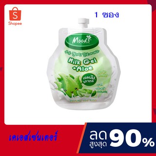 (1  ซอง) Belov Moods milk gel มูดส์ มิลค์ เจล เจลบำรุงผิวหน้า เจลบำรุงผิวกาย เจลว่านหางจระเข้