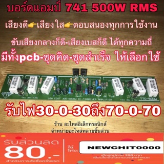 บอร์ดแอมป์ บอร์ดเครื่องขยายเสียง บอร์ด741 500w