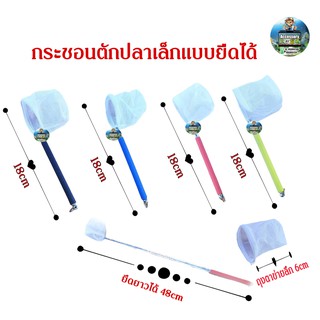 กระชอนตักปลาไซร์เล็ก แบบยืดได้ FN-02