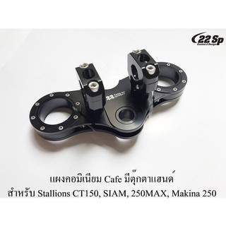 แผงคอมิเนียม Cafe มีตุ๊กตาแฮนด์ สำหรับ Stallions CT150, SIAM, 250MAX, Makina 250