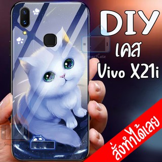 Smart case เคสมือถือ DIY เคสวีโว่ เคสกระจก Vivo X21i case  กระจก เงา กันกระแทก ใส่รูปตัวเองได้ เคสมือถือ ออกแบบเองได้