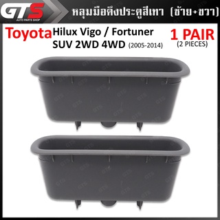 หลุมดึงประตู หลุมมือดึงในประตู ข้างซ้าย+ขวา 2 ชิ้น สำหรับ Toyota KUN TGN Hilux Vigo Fortuner SUV 2WD 4WD ปี 2005-2014