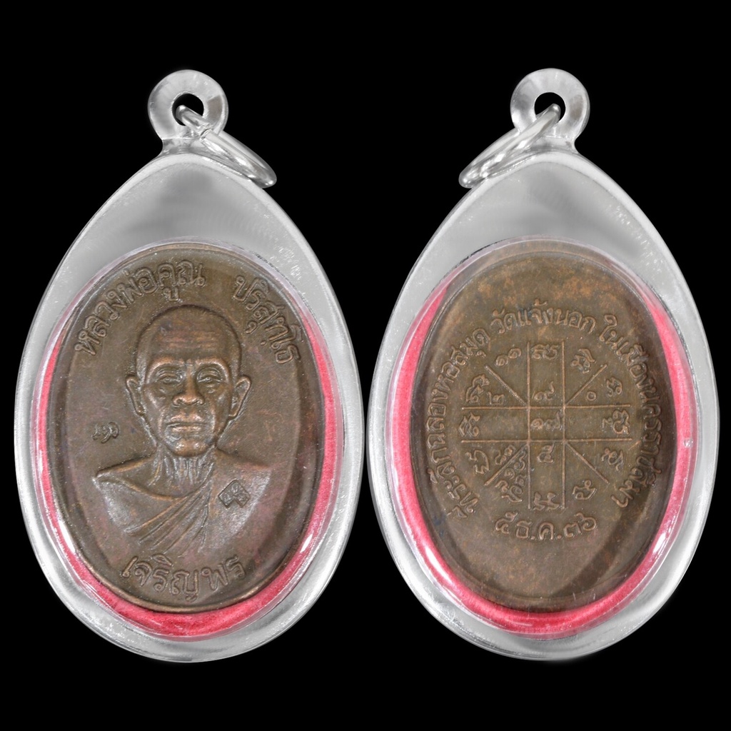 เหรียญหลวงพ่อคูณ ปุริสุทโธ เจริญพร ที่ระลึฉลองหอสมุด วัดแจ้งนอก ในเมืองนครราชสีมา ปี2535 เนื้อชิน จี้พระ เลี่ยมกรอบสแตนเ