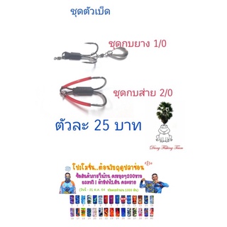 เหยื่อปลอม กบกระโดดเพชรบุรี  ชุดตัวเบ็ดกบส่าย2/0  ชุดเบ็ดกบส่าย ตาเบ็ดกบยาง1/0  ตาเบ็ดกบยาง2/0 กบส่าย 2/0