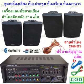 ชุดเครื่องขยายเสียงพร้อมลำโพง ตู้ลำโพงแขวน ลำโพงติดผนัง ร้านอาหาร ห้องคาราโอเกะ ประชาสัมพันธ์ ห้องประชุม DJ AUDIO AV302H