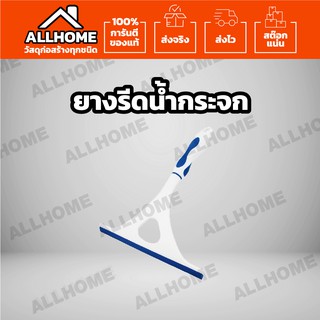 ยางรีดน้ำกระจก SWASH SHOWER WINDOW WIPER