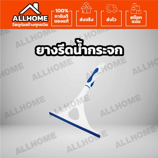 ยางรีดน้ำกระจก SWASH SHOWER WINDOW WIPER