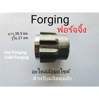 Forging ฟอร์จจิ้ง , ชิ้นส่วนดุมล้อมอไซค์ Honda Hot Forging Cold Forging ; ZetaBroach Store